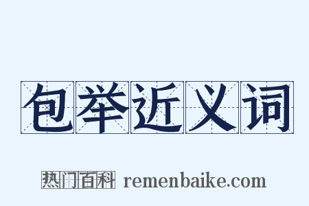 包举近义词是什么意思的图片